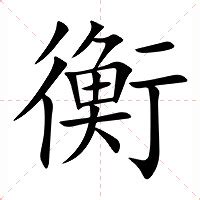 衡意思名字|衡的意思